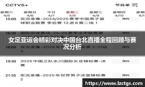 女足亚运会精彩对决中国台北直播全程回顾与赛况分析